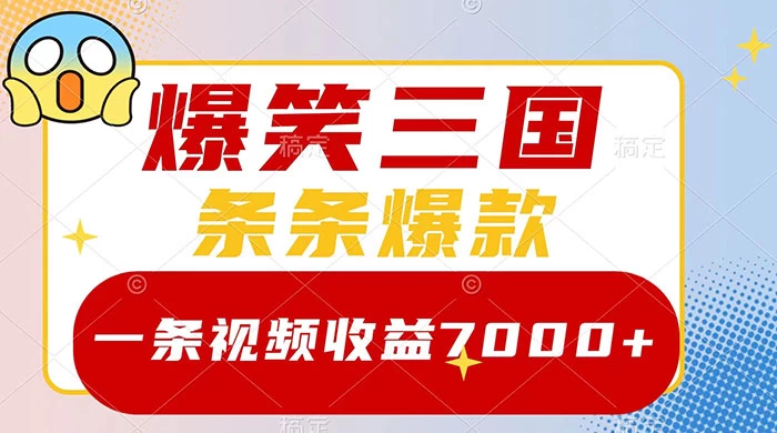 爆笑三国，一条视频收益 7000+，条条爆款，5 分钟一个原创视频，多种变现方式 - 友友资源