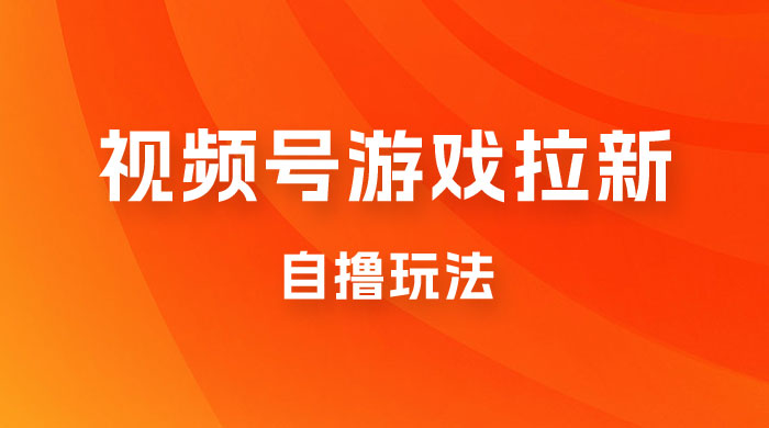 视频号游戏拉新自撸玩法，单机 50+，多号多撸 - 友友资源