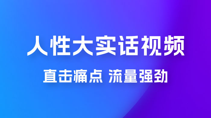 新玩法人性大实话视频项目，五分钟一个作品，流量非常强劲 - 友友资源
