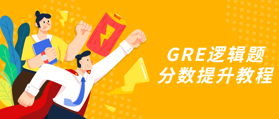 GRE逻辑题分数提升教程 - 友友资源