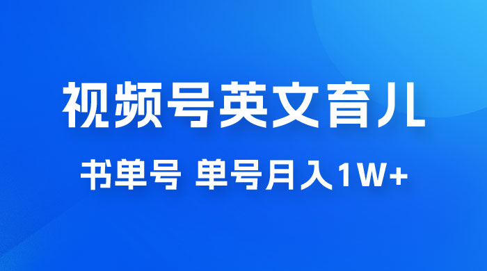 最新视频号英文育儿书单号，每天几分钟单号月入1w+ - 友友资源