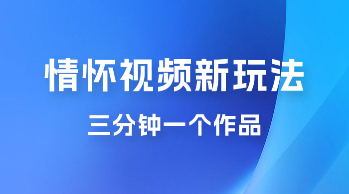 8090 情怀赛道视频新玩法，三分钟一个作品，无脑搬运 - 友友资源