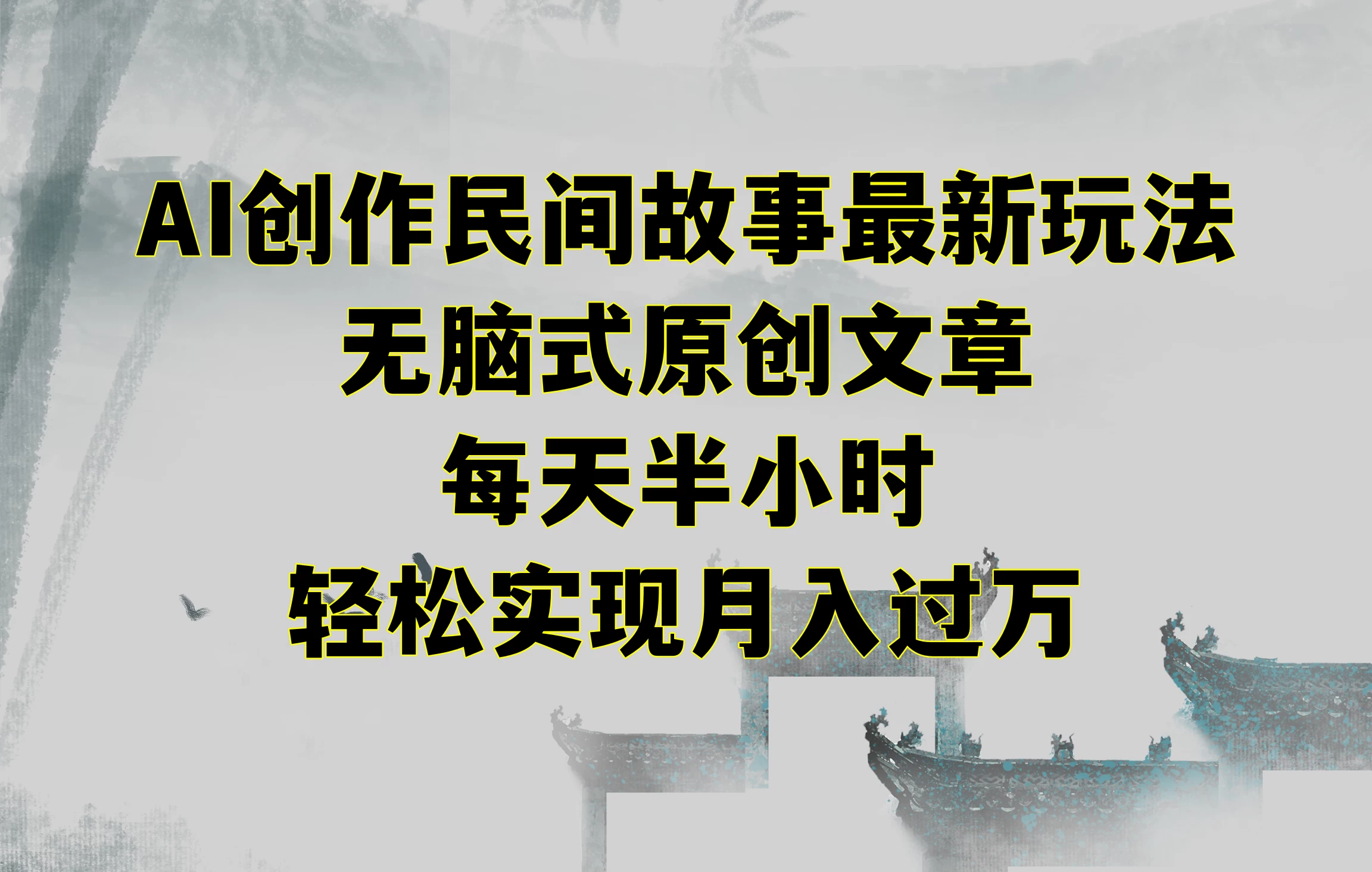 AI创作民间故事最新玩法，无脑式原创文章，每天半小时，轻松实现月入过万 - 友友资源