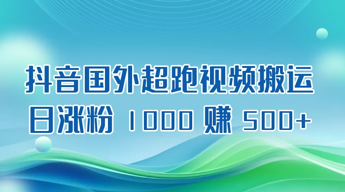 抖音国外超跑视频搬运 2.0 日涨粉 1000 赚 500+ - 友友资源