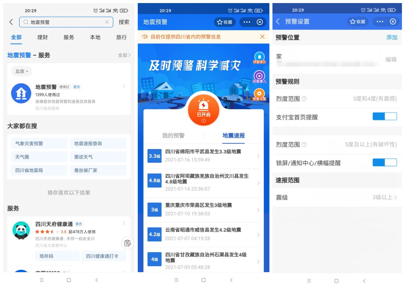 四川上线支付宝小程序地震预警 - 友友资源