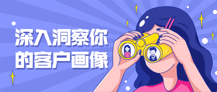 深入洞察你的客户画像 - 友友资源