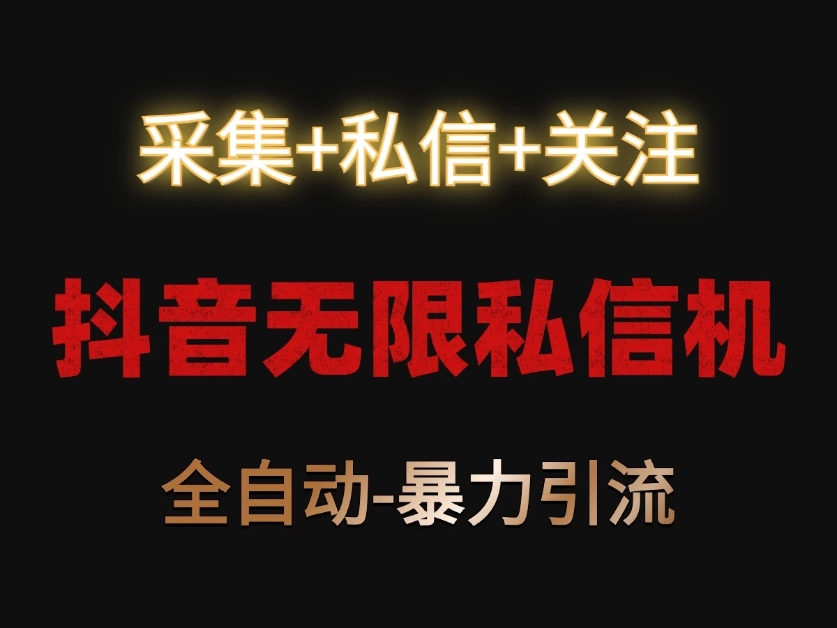 抖音无限私信机！采集+私信+关注，全自动暴力引流！ - 友友资源