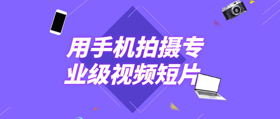 用手机拍摄专业级视频短片 - 友友资源