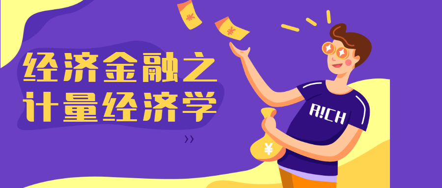 经济金融之计量经济学 - 友友资源
