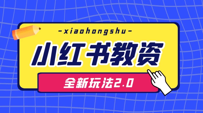 日入 1000+，小红书教资全新玩法 2.0，赚不到钱来打作者 - 友友资源