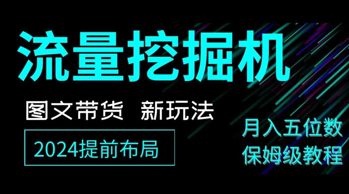 抖音图文带货新玩法，流量挖掘机，小白月入过万，保姆级教程 - 友友资源
