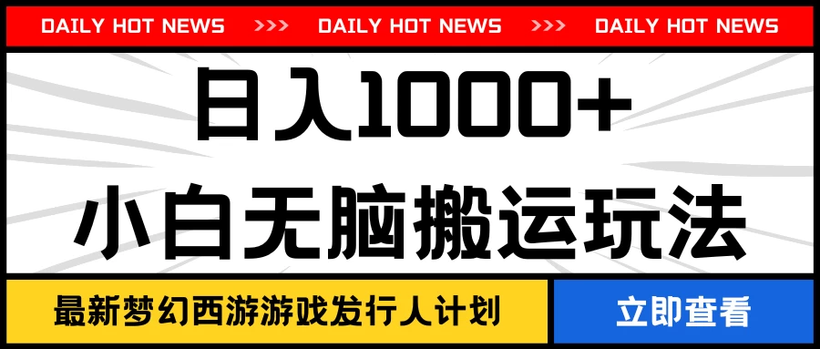 最新梦幻西游游戏发行人计划日入1000+小白无脑搬运玩法 - 友友资源