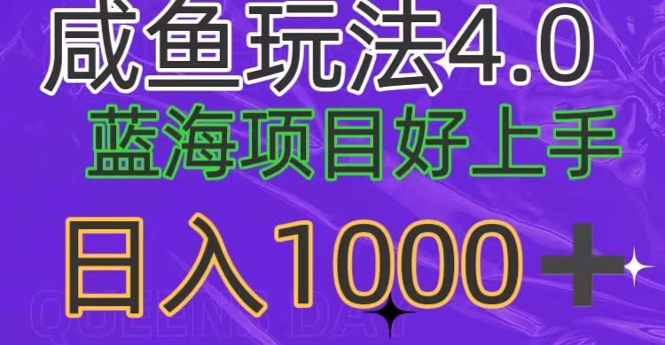 蓝海项目，小白好上手，最新咸鱼玩法4.0，日入1000＋ - 友友资源