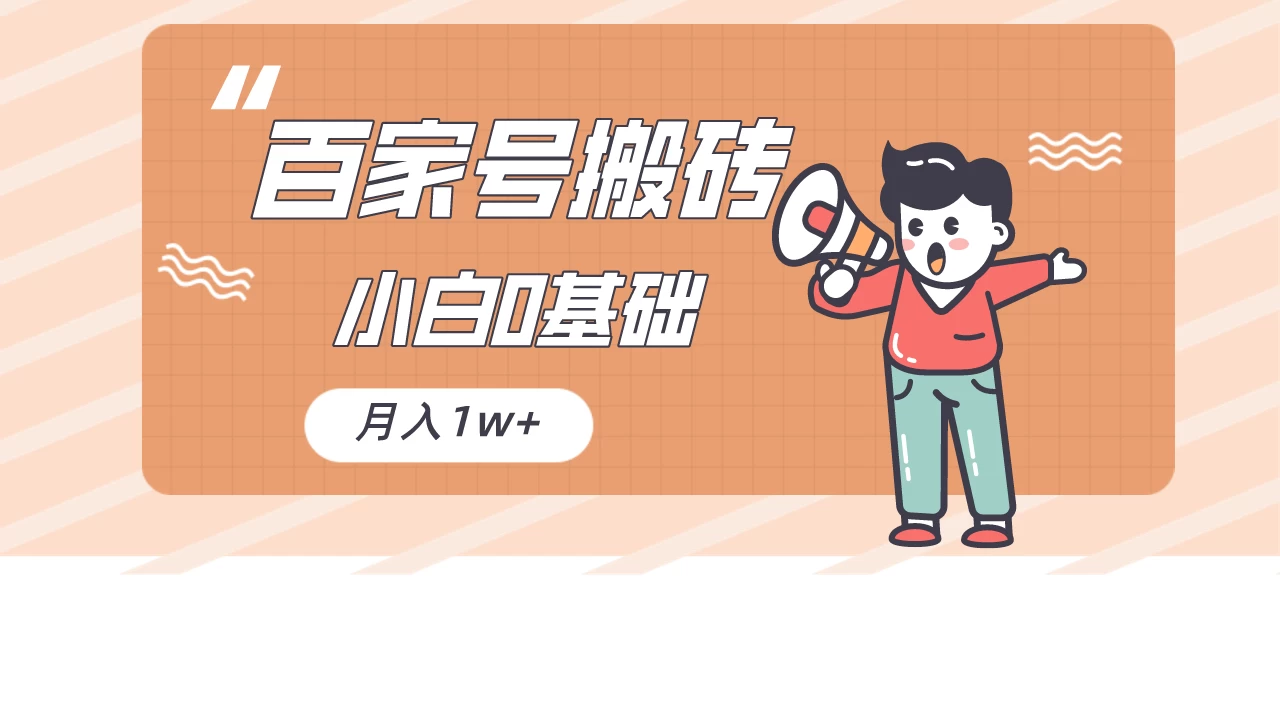 百家号的搬砖项目，小白0基础可做，随随便便月入1w+ - 友友资源