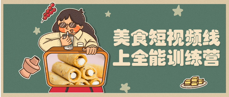 美食短视频线上全能训练营 - 友友资源