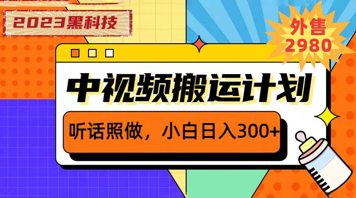 2023 黑科技操作中视频撸收益：听话照做小白日入三位数的项目 - 友友资源