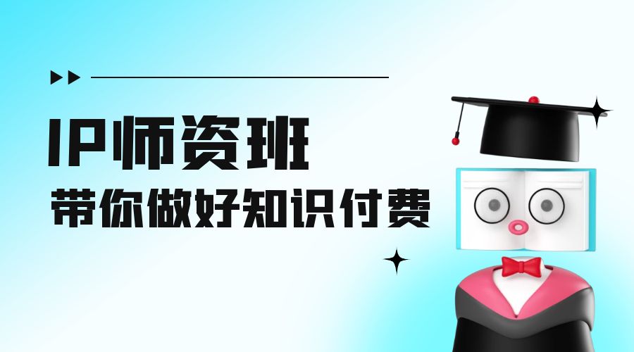 IP 师资班：如何做好老师、如何做好课程，高产出课高手带你做好知识付费 - 友友资源