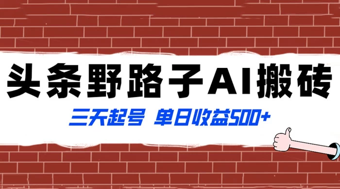 头条野路子 AI 搬砖玩法，纪实类超级蓝海项目，三天起号单日收益 500+ - 友友资源