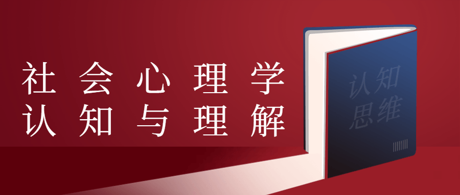 社会心理学认知与理解 - 友友资源