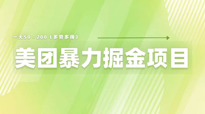 美团店铺掘金：一天 200～300 零门槛没有任何限制 - 友友资源