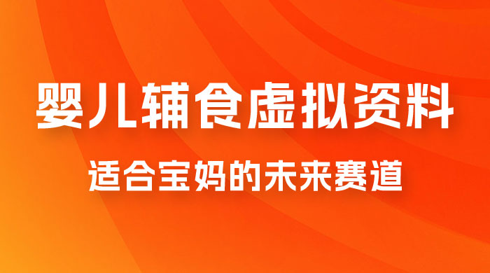 适合宝妈的未来赛道，售卖婴儿辅食虚拟资料，一份 9.9-69.9 元闭眼赚钱 - 友友资源