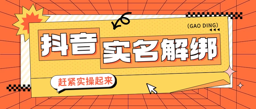 抖音解绑实名技术 针对风控号问题提供了便捷解决方案 - 友友资源
