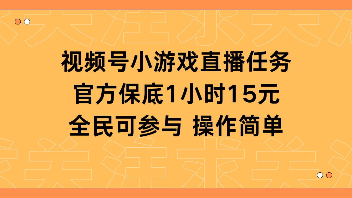 视频号小游戏直播任务，官方保底补贴每小时收益15元，全民可操作 - 友友资源