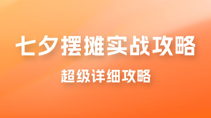超级详细的七夕摆摊实战攻略，一天保底 1000+ - 友友资源