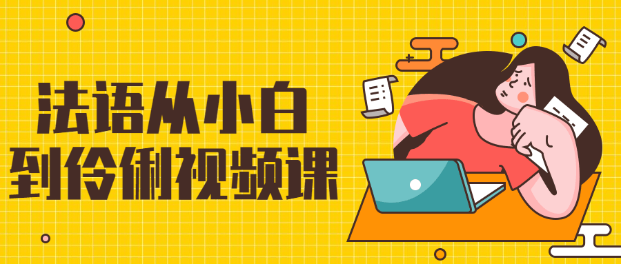 法语从小白到伶俐视频课 - 友友资源