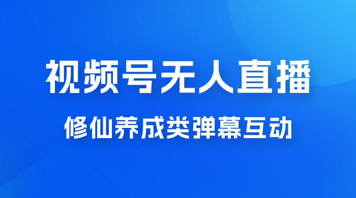 视频号无人直播修仙养成类弹幕互动，游戏玩法多，吸金能力强，自带流量加成 - 友友资源