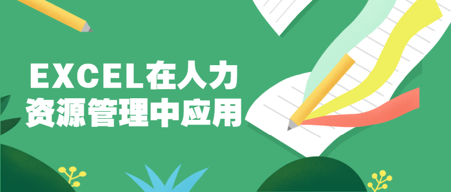 EXCEL在人力资源管理中应用 - 友友资源