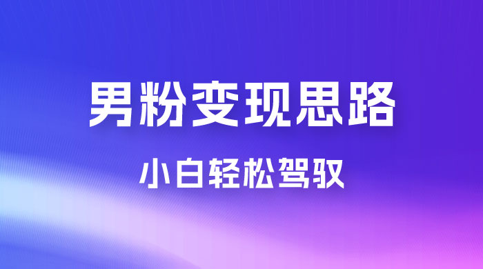 人性利益，一天收款 1000+，10 月中旬男粉变现思路，小白轻松驾驭 - 友友资源
