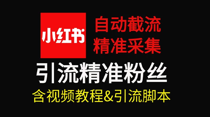 自动截流 99+ 的小红书自动化脚本，小红书头像点赞脚本，日引几十精准粉 - 友友资源