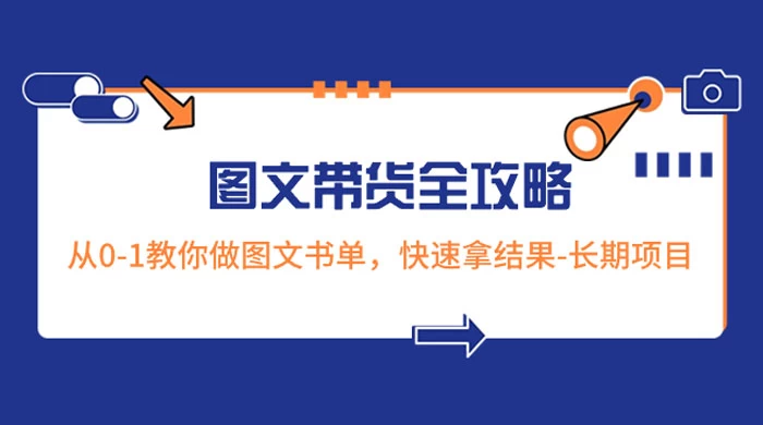 超火的图文带货全攻略：从 0-1 教你做图文书单，快速拿结果，长期项目 - 友友资源