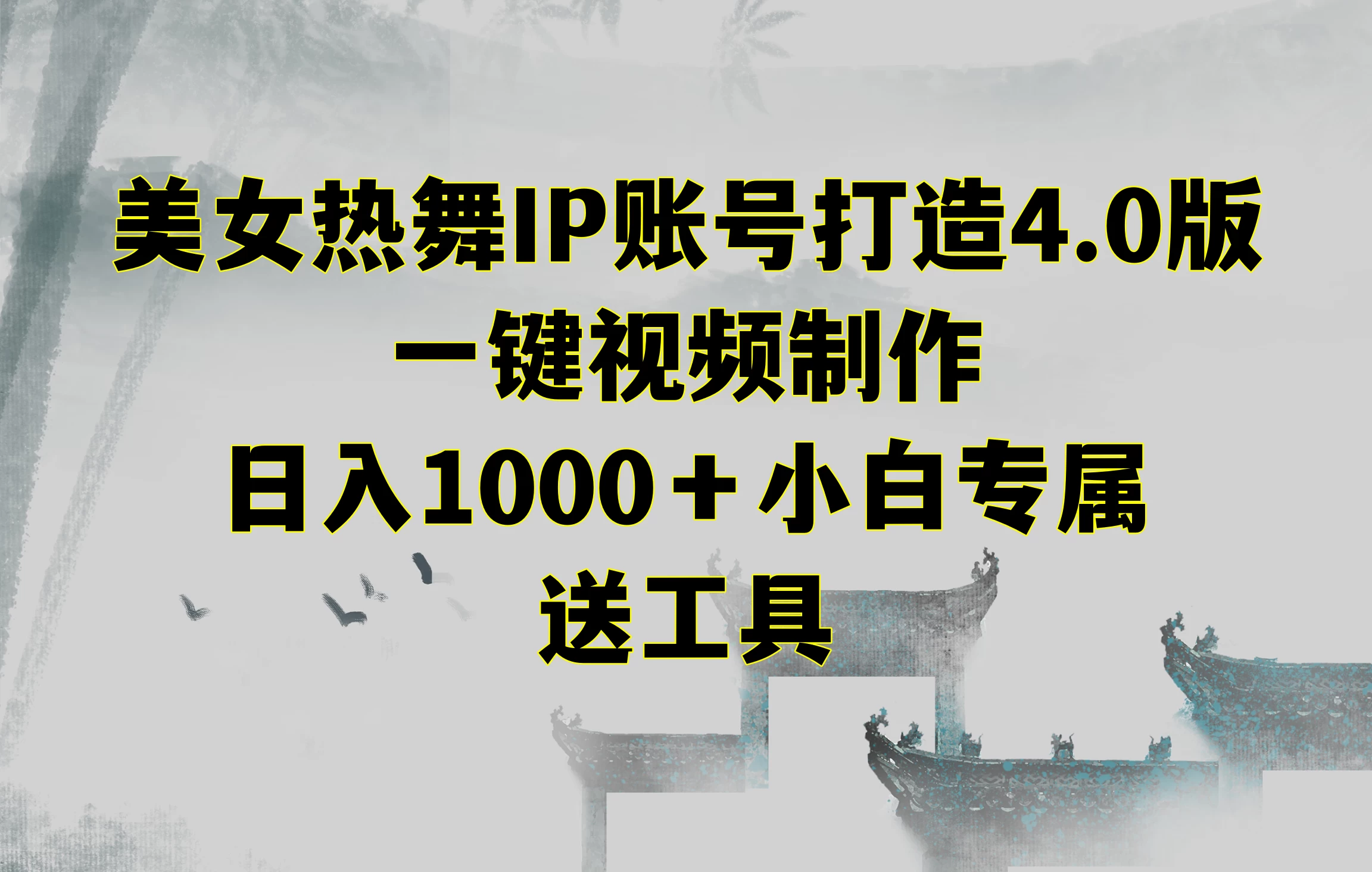 美女热舞IP账号打造4.0版，一键视频制作，日入1000＋小白专属，送工具 - 友友资源