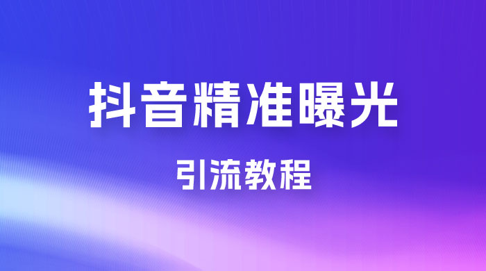 揭秘价值几千的抖音精准曝光引流教程 - 友友资源