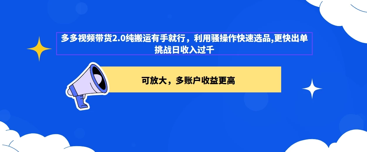 2024多多视频带货2.0玩法，利用工具快速选品出单 - 友友资源