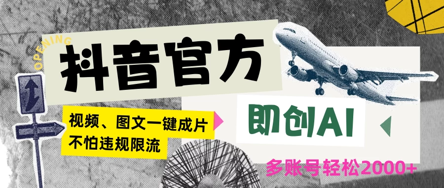 抖音官方即创AI一键图文带货不怕违规限流日入2000+ - 友友资源