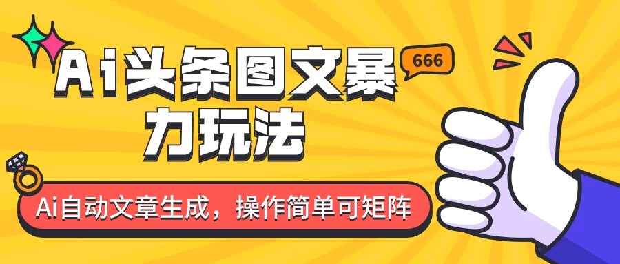 外面收费1980的今日头条图文爆力玩法，务必抓住这个机遇 - 友友资源