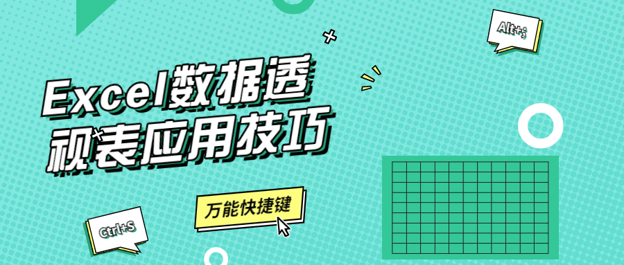 Excel数据透视表应用技巧 - 友友资源