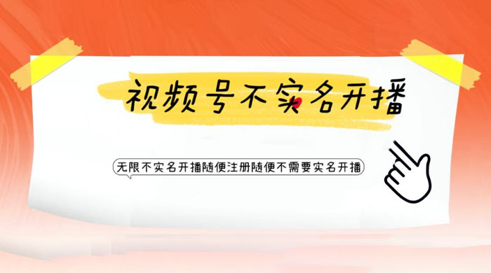 视频号引流不需要实名开播技术：无限注册新视频号无限开播都不需要实名开播 - 友友资源