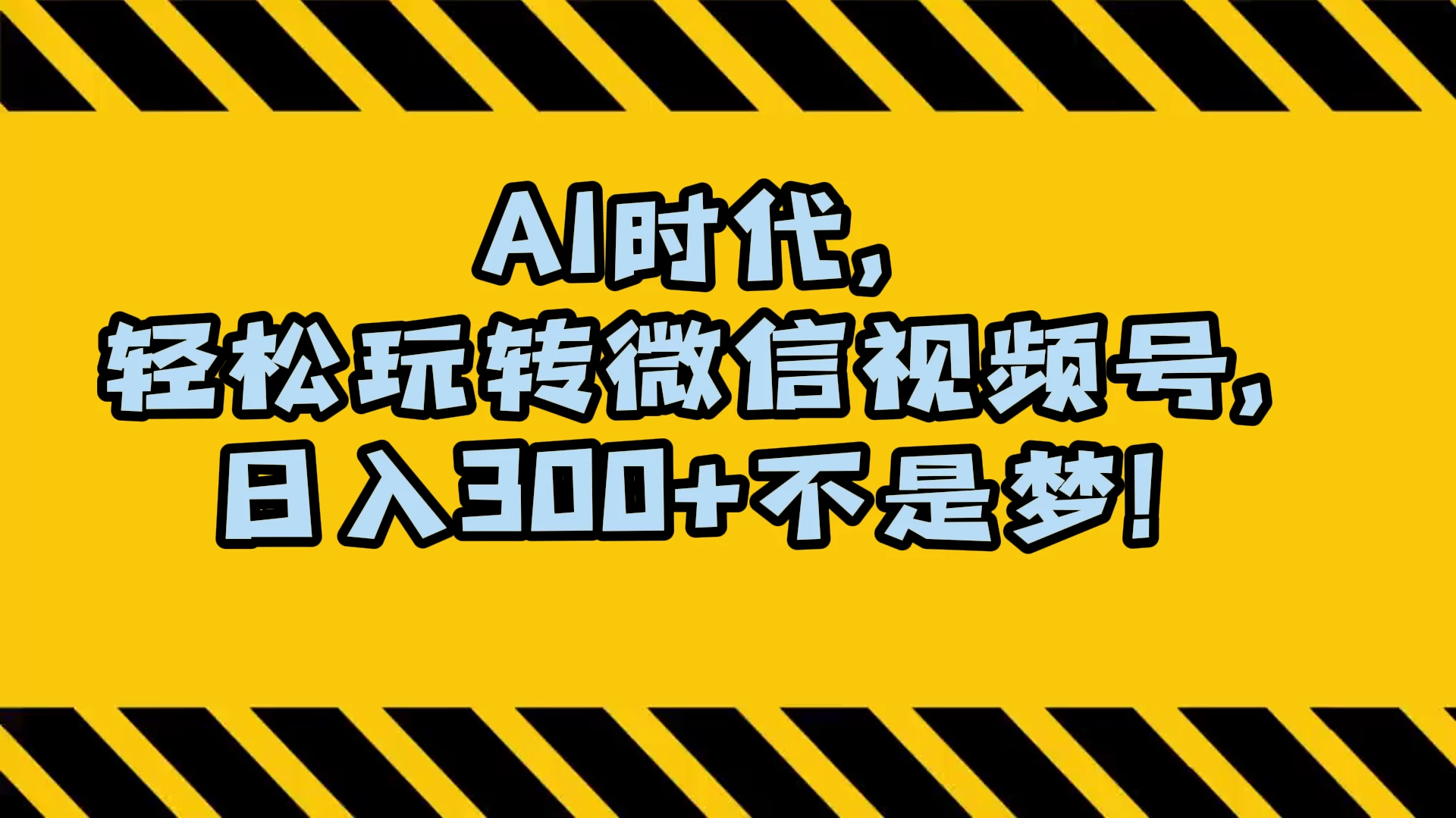 AI 时代，轻松玩转微信视频号，日入 300+ 不是梦 - 友友资源