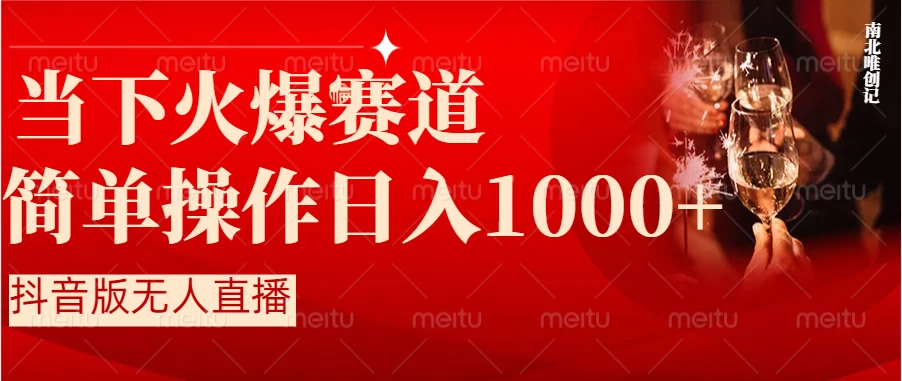 当下火爆项目，操作简单，小白仅需1小时轻松上手日入1000+ - 友友资源