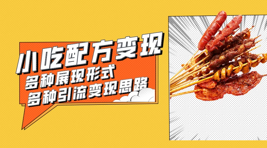 小吃配方虚拟资源变现项目 多种展现形式多种引流变现思路【揭秘】 - 友友资源