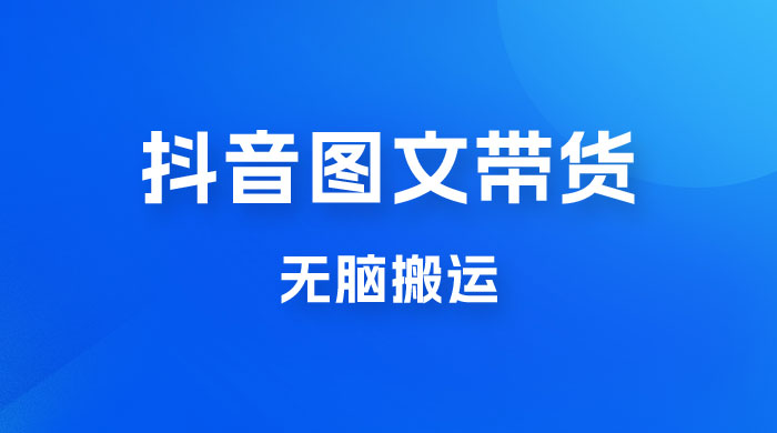 今年必做的项目，抖音图文带货，无脑搬运，有人一部手机赚了20W - 友友资源