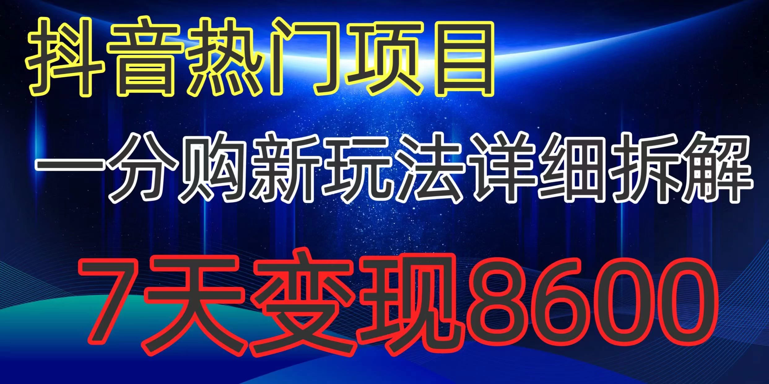 抖音热门项目，一分购新玩法详细拆解，7天变现8600 - 友友资源