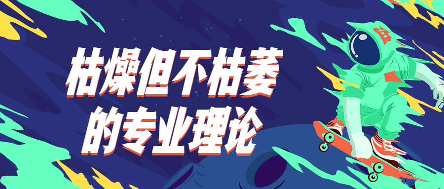 枯燥但不枯萎的专业理论 - 友友资源