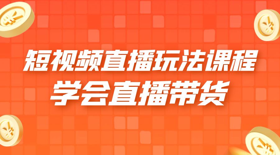 2023 短视频直播玩法录制课程「新」一套课完整学会直播带货！ - 友友资源