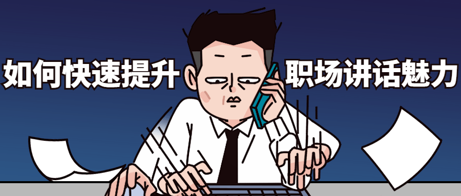 如何快速提升职场讲话魅力 - 友友资源