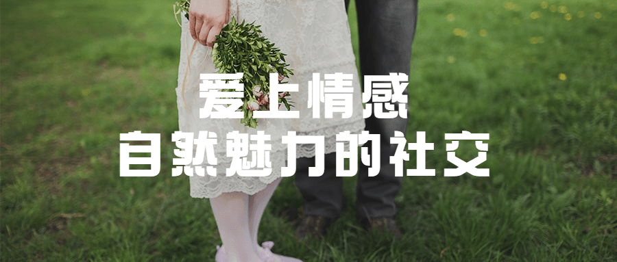 爱上情感：自然魅力的社交 - 友友资源